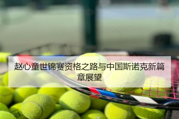 赵心童世锦赛资格之路与中国斯诺克新篇章展望