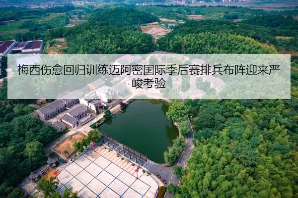 梅西伤愈回归训练迈阿密国际季后赛排兵布阵迎来严峻考验