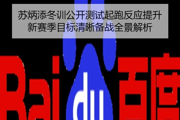 苏炳添冬训公开测试起跑反应提升 新赛季目标清晰备战全景解析